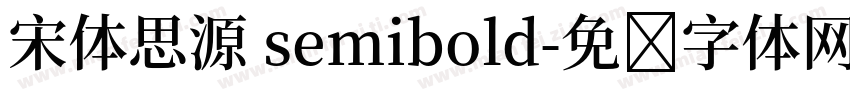 宋体思源 semibold字体转换